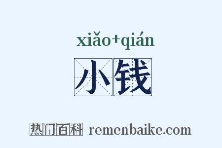 小钱是什么意思的图片